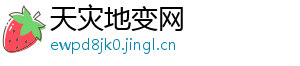 天灾地变网